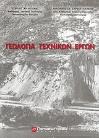 Εικόνα Γεωλογία τεχνικών έργων