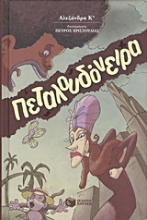 Εικόνα Πεταλουδόνειρα