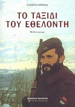 31375 - Το ταξίδι του εθελοντή
