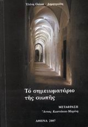 Εικόνα της Το σημειωματάριο της σιωπής