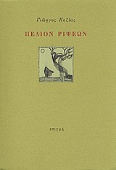 31506 - Πεδίον ρίψεων