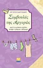 Εικόνα Συμβουλές της Αργυρώς