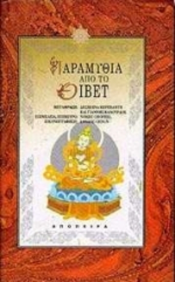 Εικόνα Παραμύθια από το Θιβέτ