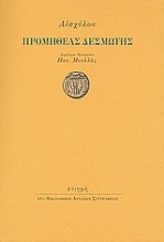 31600 - Προμηθέας δεσμώτης