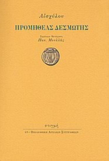 31600 - Προμηθέας δεσμώτης