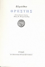 31603 - Ορέστης