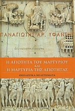 Εικόνα Η αγιότητα του μαρτυρίου και η μαρτυρία της αγιότητας .