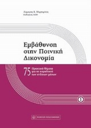 Εικόνα της Εμβάθυνση στην ποινική δικονομία Α ΤΟΜΟΣ