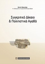 Εικόνα Συγκριτικό δίκαιο και πολιτιστικά αγαθά