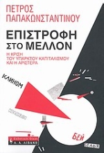 Εικόνα Επιστροφή στο μέλλον