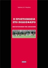 Εικόνα Η προετοιμασία στο ποδόσφαιρο