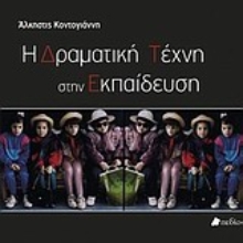 Εικόνα Η δραματική τέχνη στην εκπαίδευση