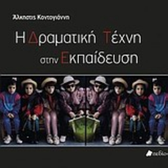 Εικόνα Η δραματική τέχνη στην εκπαίδευση