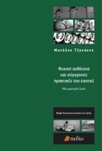 Εικόνα Ψυχική ασθένεια και σύγχρονες πρακτικές του εαυτού