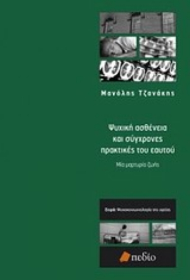 Εικόνα Ψυχική ασθένεια και σύγχρονες πρακτικές του εαυτού