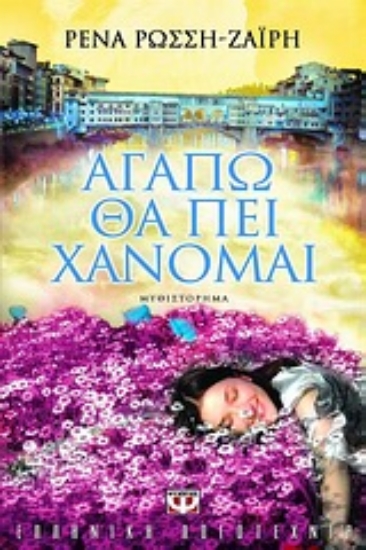 Εικόνα Αγαπώ θα πει χάνομαι