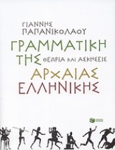 Εικόνα Γραμματική της αρχαίας ελληνικής