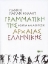 Εικόνα της Γραμματική της αρχαίας ελληνικής
