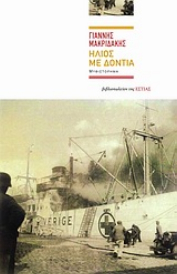 32119 - Ήλιος με δόντια
