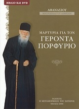 Εικόνα Μαρτυρία για τον Γέροντα Πορφύριο