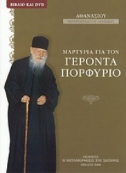 Εικόνα Μαρτυρία για τον Γέροντα Πορφύριο