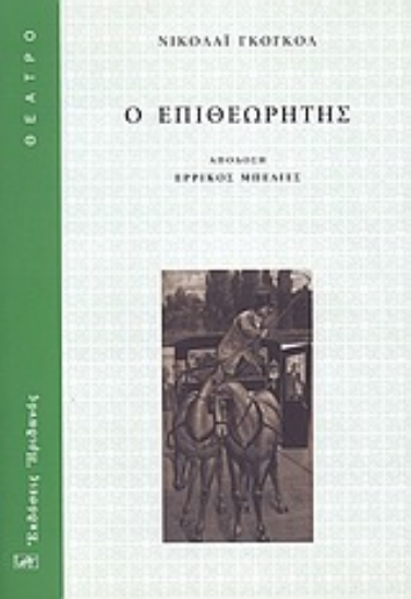 Εικόνα Ο επιθεωρητής