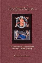Εικόνα Προφητολόγιον - Μεγαλο- Τα λειτουργικά αναγνώσματα από την Παλαιά Διαθήκη