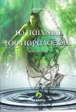 Εικόνα Το παιχνίδι του παράδοξου...