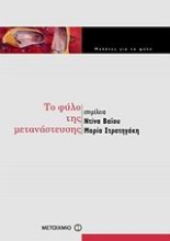 Εικόνα Το φύλο της μετανάστευσης