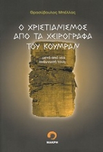 Εικόνα Ο χριστιανισμός από τα χειρόγραφα του Κουμράν