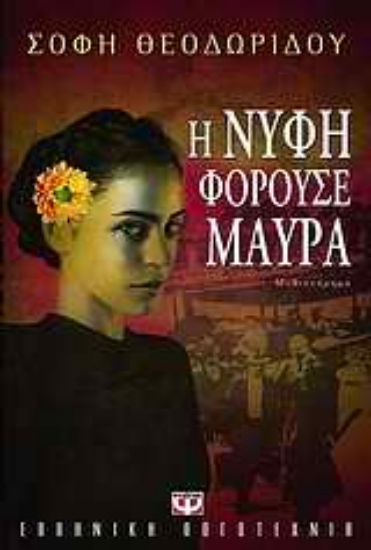 Εικόνα Η νύφη φορούσε μαύρα