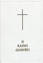 Εικόνα Η Καινή Διαθήκη - ΑΣΠΡΟ