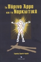Εικόνα Το πύρινο άρμα και τα ναρκωτικά
