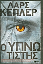Εικόνα Ο υπνωτιστής