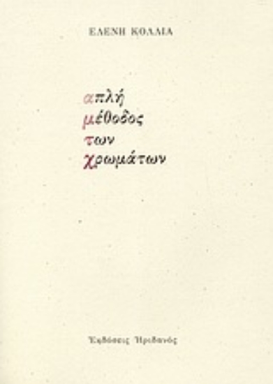 Εικόνα Απλή μέθοδος των χρωμάτων