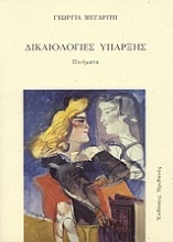 Εικόνα Δικαιολογίες ύπαρξης