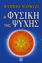 Εικόνα Η φυσική της ψυχής