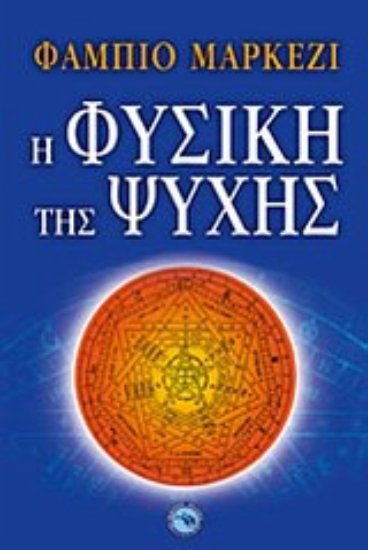 Εικόνα Η φυσική της ψυχής