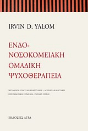 Εικόνα Ενδονοσοκομειακή ομαδική ψυχοθεραπεία