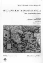 Εικόνα Η Ισπανία και τα ελληνικά νησιά