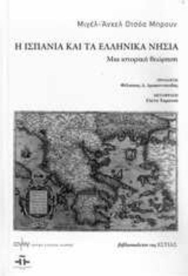 Εικόνα Η Ισπανία και τα ελληνικά νησιά