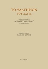 Εικόνα Το ψαλτήριον το Δαυίδ