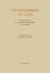 Εικόνα της Το ψαλτήριον το Δαυίδ