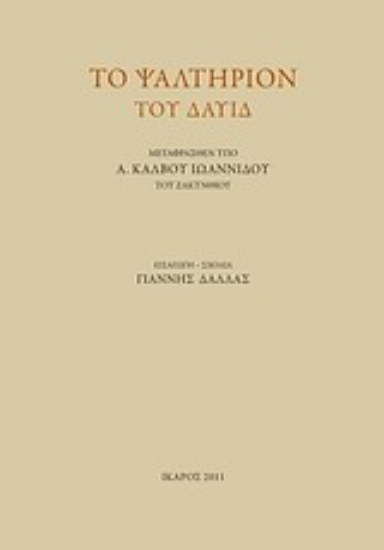 Εικόνα της Το ψαλτήριον το Δαυίδ
