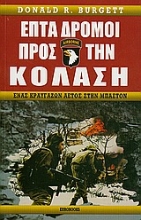 Εικόνα Επτά δρόμοι προς την κόλαση
