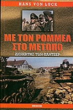 Εικόνα Με τον Ρόμμελ στο μέτωπο