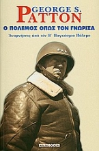Εικόνα Ο πόλεμος όπως τον γνώρισα