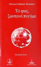 Εικόνα Το φως, ζωντανό πνεύμα .