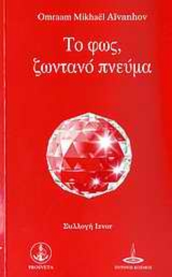 Εικόνα Το φως, ζωντανό πνεύμα .