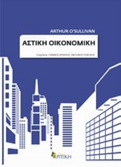 Εικόνα Αστική οικονομική